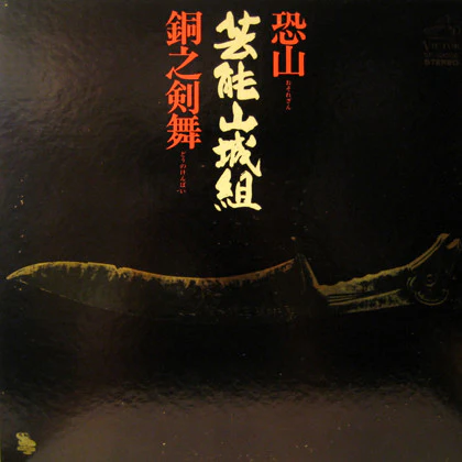Geinoh Yamashirogumi - Osorezan / Doh No Kembai [Vinyl] [Second Hand]